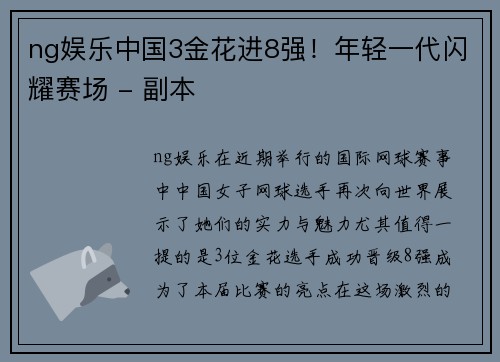 ng娱乐中国3金花进8强！年轻一代闪耀赛场 - 副本
