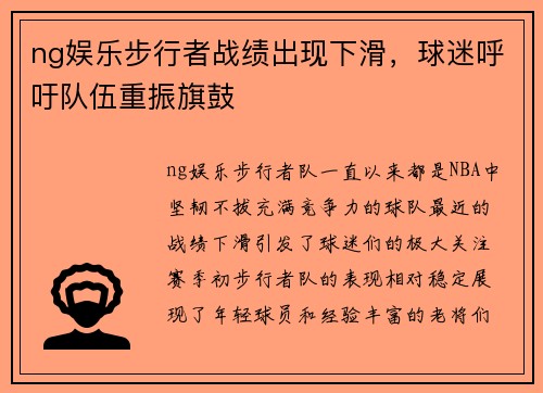ng娱乐步行者战绩出现下滑，球迷呼吁队伍重振旗鼓
