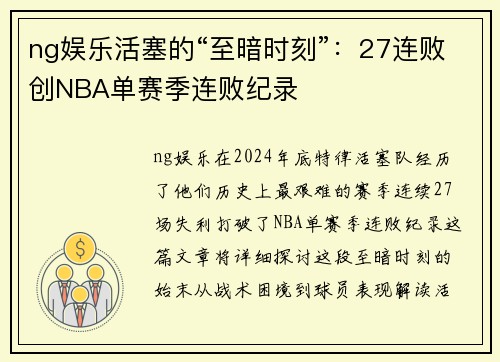 ng娱乐活塞的“至暗时刻”：27连败创NBA单赛季连败纪录
