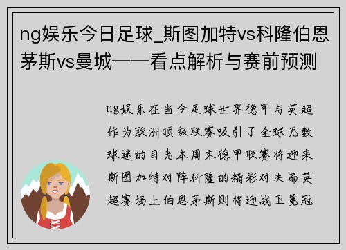 ng娱乐今日足球_斯图加特vs科隆伯恩茅斯vs曼城——看点解析与赛前预测