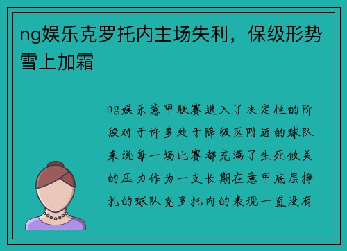 ng娱乐克罗托内主场失利，保级形势雪上加霜