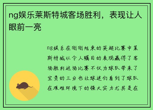 ng娱乐莱斯特城客场胜利，表现让人眼前一亮