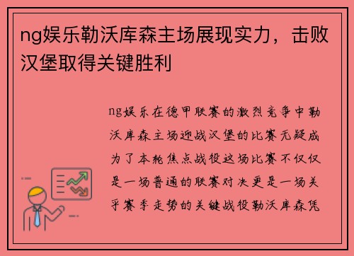ng娱乐勒沃库森主场展现实力，击败汉堡取得关键胜利