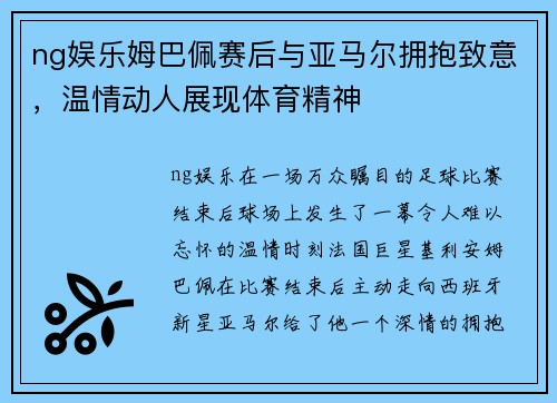 ng娱乐姆巴佩赛后与亚马尔拥抱致意，温情动人展现体育精神