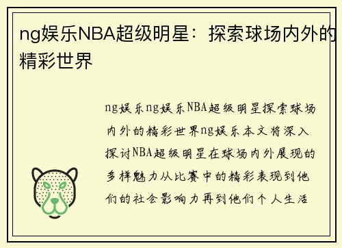 ng娱乐NBA超级明星：探索球场内外的精彩世界
