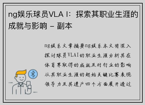 ng娱乐球员VLA I：探索其职业生涯的成就与影响 - 副本