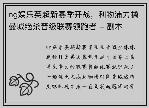 ng娱乐英超新赛季开战，利物浦力擒曼城绝杀晋级联赛领跑者 - 副本