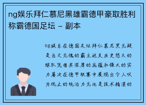 ng娱乐拜仁慕尼黑雄霸德甲豪取胜利称霸德国足坛 - 副本