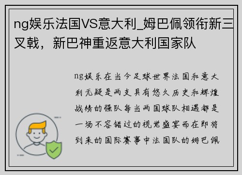 ng娱乐法国VS意大利_姆巴佩领衔新三叉戟，新巴神重返意大利国家队