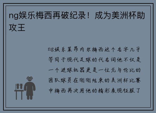 ng娱乐梅西再破纪录！成为美洲杯助攻王