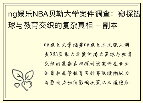 ng娱乐NBA贝勒大学案件调查：窥探篮球与教育交织的复杂真相 - 副本