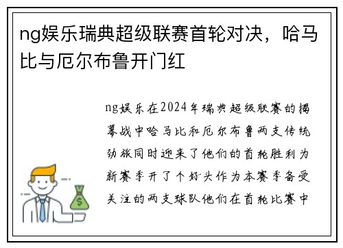 ng娱乐瑞典超级联赛首轮对决，哈马比与厄尔布鲁开门红