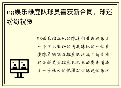 ng娱乐雄鹿队球员喜获新合同，球迷纷纷祝贺