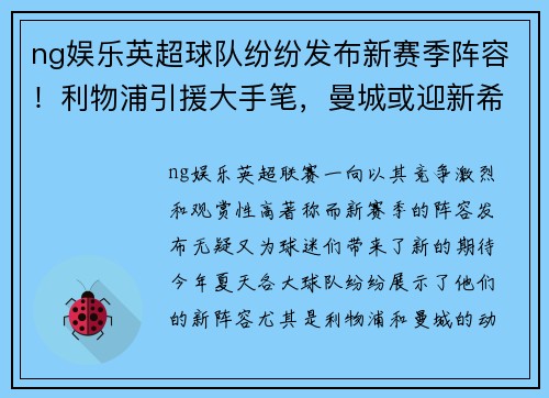ng娱乐英超球队纷纷发布新赛季阵容！利物浦引援大手笔，曼城或迎新希望！ - 副本