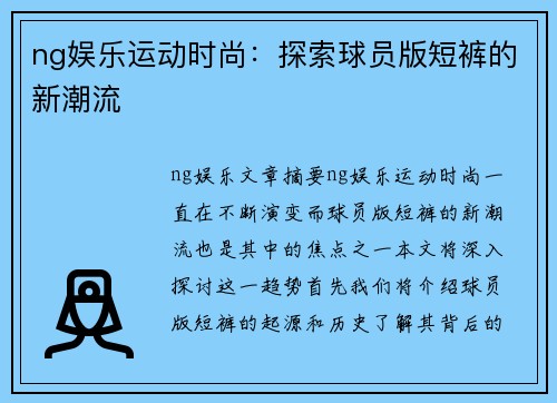 ng娱乐运动时尚：探索球员版短裤的新潮流