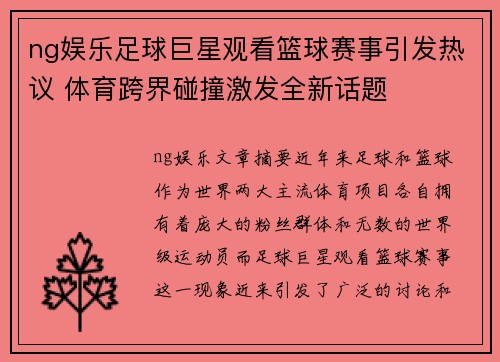 ng娱乐足球巨星观看篮球赛事引发热议 体育跨界碰撞激发全新话题