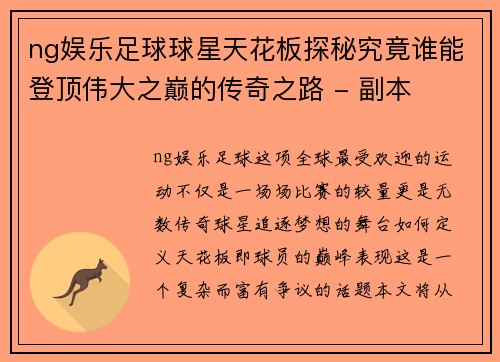 ng娱乐足球球星天花板探秘究竟谁能登顶伟大之巅的传奇之路 - 副本