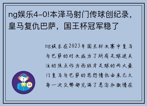 ng娱乐4-0!本泽马射门传球创纪录，皇马复仇巴萨，国王杯冠军稳了