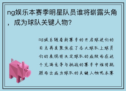 ng娱乐本赛季明星队员谁将崭露头角，成为球队关键人物？
