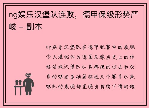ng娱乐汉堡队连败，德甲保级形势严峻 - 副本