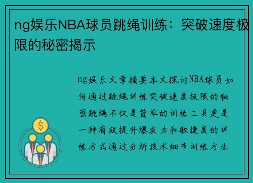 ng娱乐NBA球员跳绳训练：突破速度极限的秘密揭示