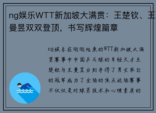 ng娱乐WTT新加坡大满贯：王楚钦、王曼昱双双登顶，书写辉煌篇章