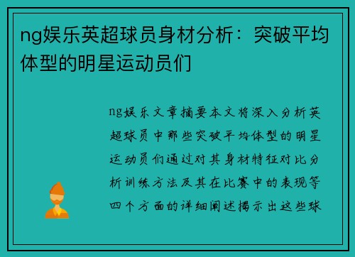 ng娱乐英超球员身材分析：突破平均体型的明星运动员们