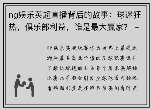 ng娱乐英超直播背后的故事：球迷狂热，俱乐部利益，谁是最大赢家？ - 副本