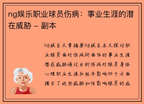 ng娱乐职业球员伤病：事业生涯的潜在威胁 - 副本
