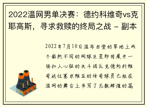 2022温网男单决赛：德约科维奇vs克耶高斯，寻求救赎的终局之战 - 副本 (2)