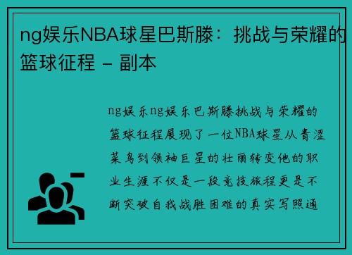ng娱乐NBA球星巴斯滕：挑战与荣耀的篮球征程 - 副本
