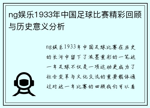 ng娱乐1933年中国足球比赛精彩回顾与历史意义分析