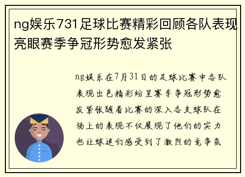 ng娱乐731足球比赛精彩回顾各队表现亮眼赛季争冠形势愈发紧张