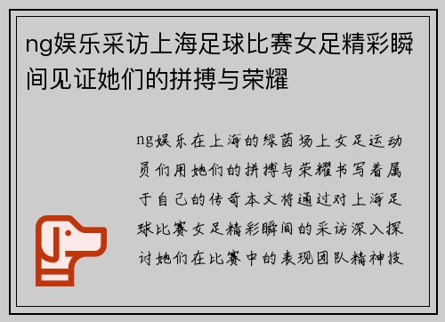 ng娱乐采访上海足球比赛女足精彩瞬间见证她们的拼搏与荣耀