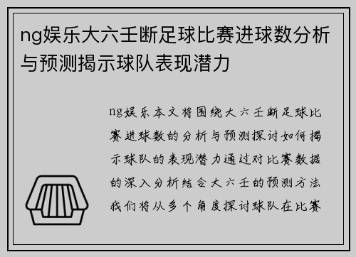 ng娱乐大六壬断足球比赛进球数分析与预测揭示球队表现潜力