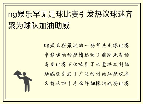 ng娱乐罕见足球比赛引发热议球迷齐聚为球队加油助威