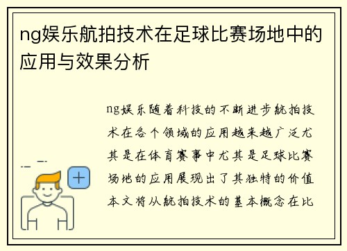ng娱乐航拍技术在足球比赛场地中的应用与效果分析