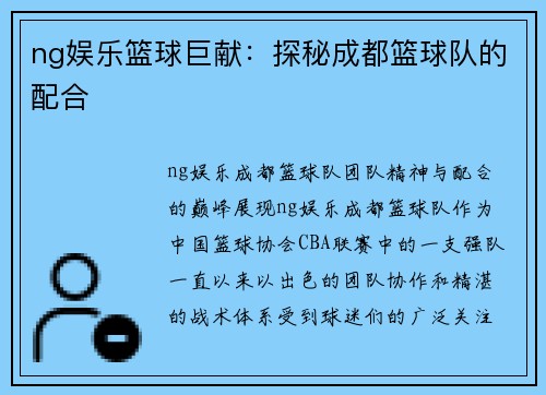 ng娱乐篮球巨献：探秘成都篮球队的配合
