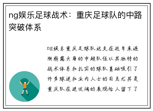 ng娱乐足球战术：重庆足球队的中路突破体系