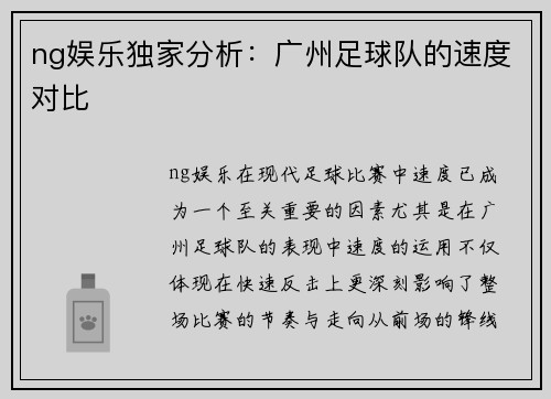 ng娱乐独家分析：广州足球队的速度对比