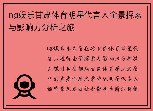 ng娱乐甘肃体育明星代言人全景探索与影响力分析之旅
