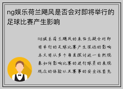 ng娱乐荷兰飓风是否会对即将举行的足球比赛产生影响