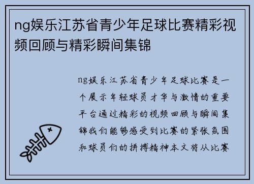 ng娱乐江苏省青少年足球比赛精彩视频回顾与精彩瞬间集锦