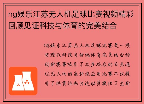 ng娱乐江苏无人机足球比赛视频精彩回顾见证科技与体育的完美结合