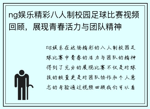ng娱乐精彩八人制校园足球比赛视频回顾，展现青春活力与团队精神