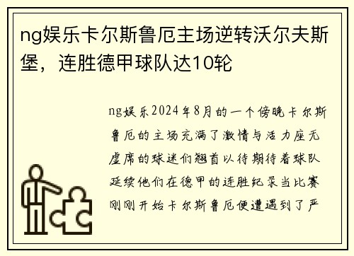 ng娱乐卡尔斯鲁厄主场逆转沃尔夫斯堡，连胜德甲球队达10轮