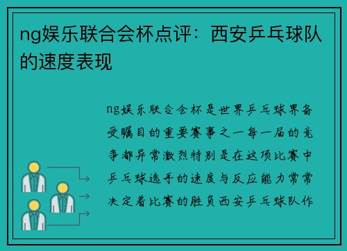 ng娱乐联合会杯点评：西安乒乓球队的速度表现