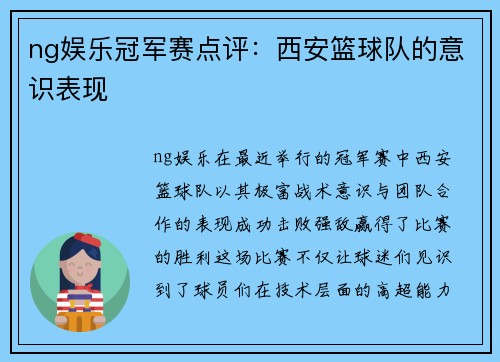 ng娱乐冠军赛点评：西安篮球队的意识表现