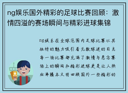 ng娱乐国外精彩的足球比赛回顾：激情四溢的赛场瞬间与精彩进球集锦
