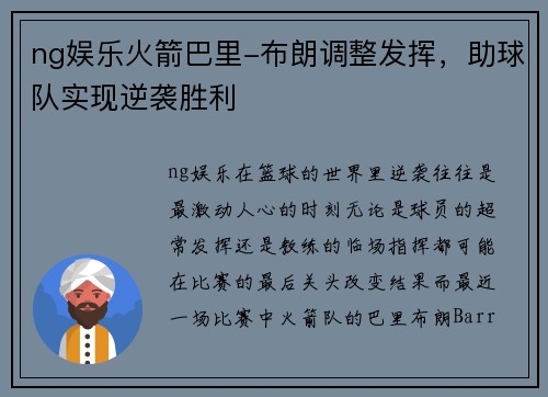 ng娱乐火箭巴里-布朗调整发挥，助球队实现逆袭胜利